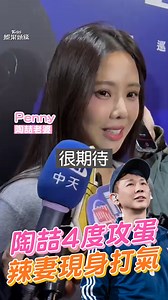 【陶喆4度攻蛋「辣妻Penny現身」！ 被問殘酷3選一讚尪：David也很棒】老婆也來為陶喆加油了🥰😘 #陶喆 #攻蛋 #演唱會 #焦點新聞影音都在TVBS | TVBS娛樂頭條