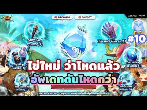 Test ไข่ โปรใช้จ่ายซักหน่อย จะรวยหรือจะ???? l Ragnarok landverse Rideword Live10