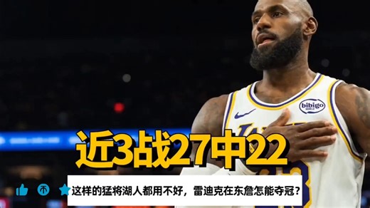 27投22中神射手遭湖人埋没，雷迪克与东詹组合夺冠前景堪忧