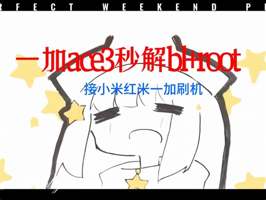 一加ace3秒解锁，刷root #一加 #小米 #解bl