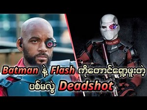 Deadshot ရဲ့ comic origin နှစ်မျိုး