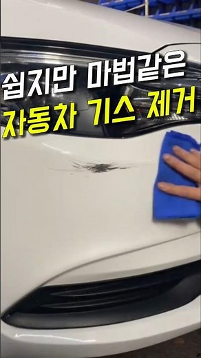 자동차 스크래치! 마법같이 없애는 방법 #자동차 스크래치 복원 #자동차흠집복원 #생활꿀팁 #차량필수품