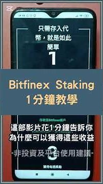 Bitfinex 質押是什麼？指定加密貨幣放在Bitfinex 就能有收益？#Bitfinex質押