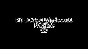 Windows 发展史 升级挑战（一定要看简介）