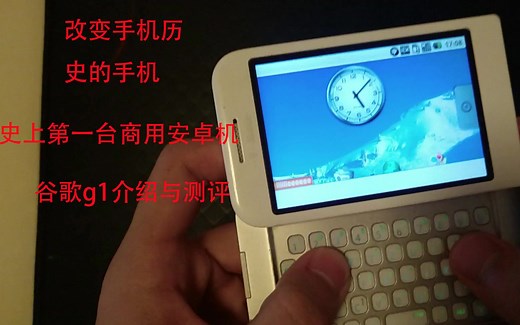史上第一台安卓手机，改变手机史的机器，谷歌g1