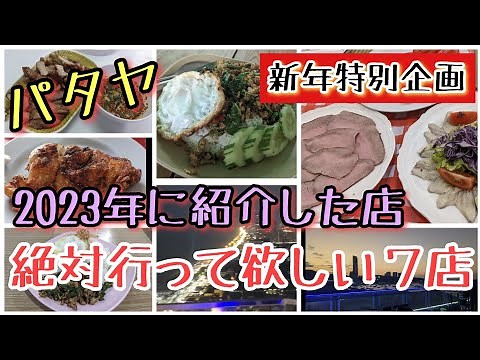 【パタヤ】ベスト7 店 (2023年)