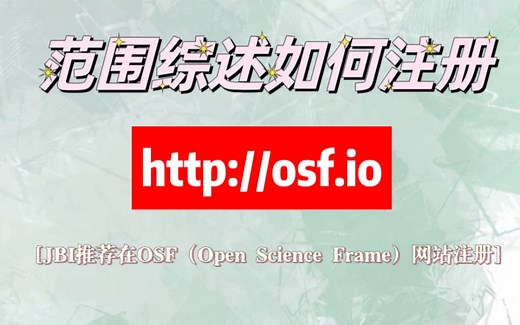 范围综述注册｜OSF网站流程&问题汇总
