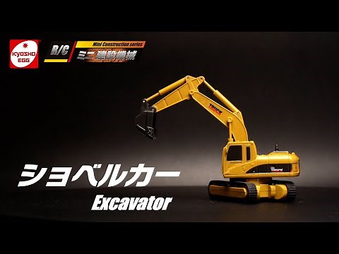 【京商エッグ】R/C ミニ 建設機械 - ショベルカー