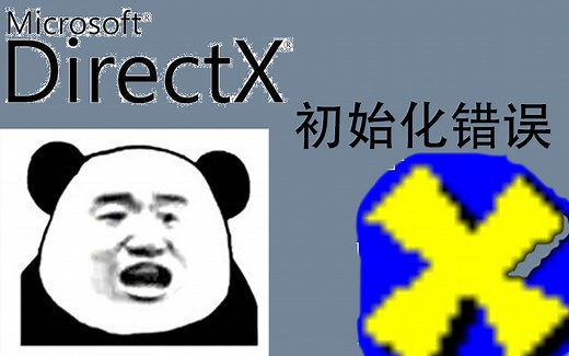 你的Win10DX支持库初始化错误？试试开启这个功能！！！
