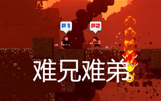 【BROFORCE/武装原型】双人联机，被撒旦折磨