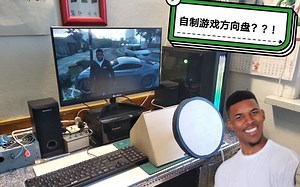 【高中党】自制家用驾驶模拟器（下）