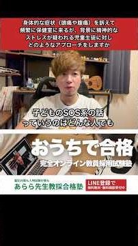 身体的な症状（頭痛や腹痛）を訴えて頻繁に保健室に来るが、背景に精神的なストレスが疑われる児童生徒に対しどのようなアプローチをしますか #教員採用試験