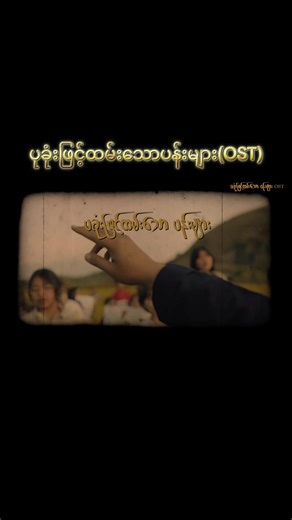 ပုခုံးဖြင့်ထမ်းသောပန်းများ OST အပြည့်အစုံ