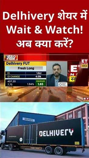 Delhivery शेयर में Wait & Watch की सलाह दी ! #shorts #businessnews #swadesh #sharemarket