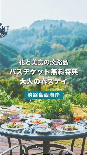 【淡路島観光】神戸からバス一本！大人旅をお得に♪