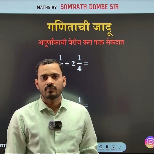 Somnath Dombe on Instagram: "Maths Short Tricks |Somnath Dombe Sir #somnathsir #somnathdombesir #trending #fraction #addition #fractionshorttricks #tricks #simplification #viraltricks #viralvideo #foryou #education"