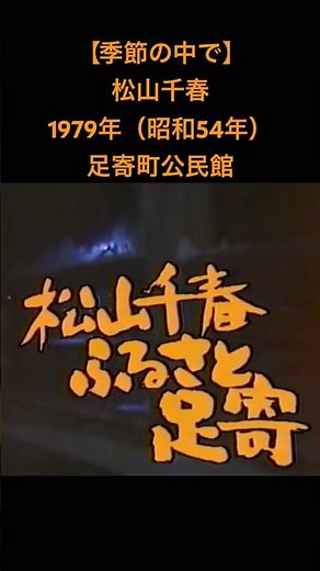 [Kisetsu no Naka de (In the Seasons)] Chiharu Matsuyama 1979 (Showa 54) from Ashoro Town Public H...