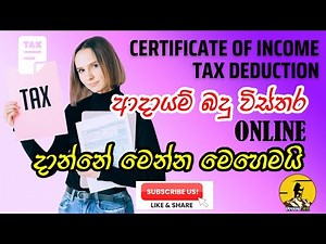 How to upload Income Tax Deduction Certificate Online | ආදායම් බදු විස්තර දාන්නේ මෙන්න මෙහෙමයි