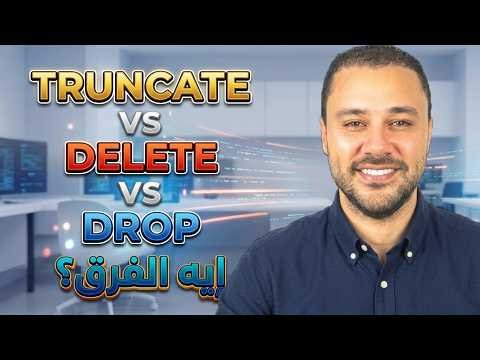 شرح TRUNCATE في SQL والفرق بين TRUNCATE و DELETE و DROP