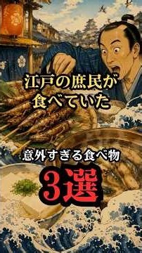 【江戸グルメ】江戸の庶民が食べていた！現代の常識が覆る！「意外すぎる食べ物」3選 #江戸時代 #江戸グルメ #江戸の食文化 #歴史 #日本史 #雑学 #ショート動画