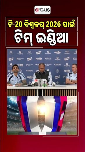 ଟି-20 ବିଶ୍ବକପ୍ 2026 ପାଇଁ ଟିମ୍ ଇଣ୍ଡିଆ ଘୋଷଣା ।