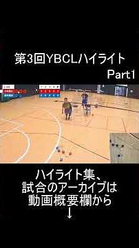 第3回YBCLハイライトPert7