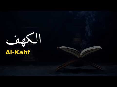 018 - surah Al-Kahf by Yasser Al-Dosari | سورة الكهف ياسر الدوسري