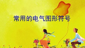 28个常用电气元器件的电路符号，TV什么意思？助你快速看懂电路图