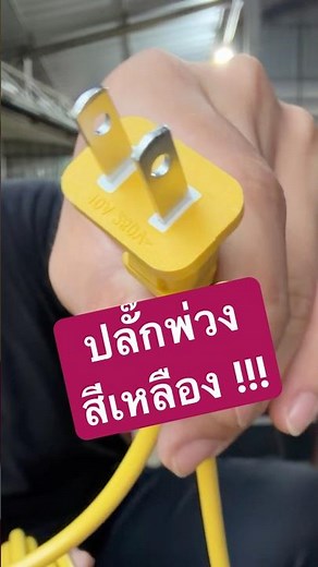 2 ขากับ สายไฟ 3 เส้น งงเลย #ปลั๊กพ่วง #ปลั๊กไฟ #ปลั๊กเหลือง #แกะให้ดู #ใช้อย่างระวัง 🔌🔌