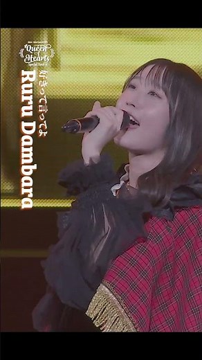 #juicejuice #ジュースジュース #段原瑠々 #ruru_dambara #好きって言ってよ “Concert2025 Queen of Hearts”
