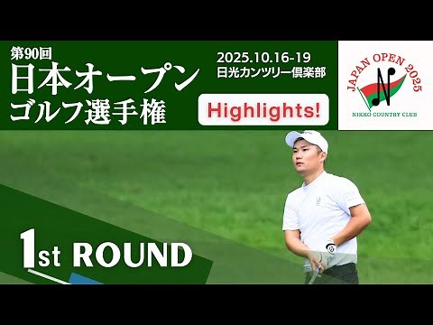 2025年度日本オープンゴルフ R1 Highlights！