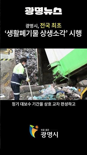 [광명뉴스] 광명시, 전국 최초 ‘생활폐기물 상생소각’ 시행