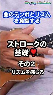 ウクレレ買いました。基本コード覚えました。きれいな音を出すために・・・。ストロークの基礎その2。#shorts #ukulele