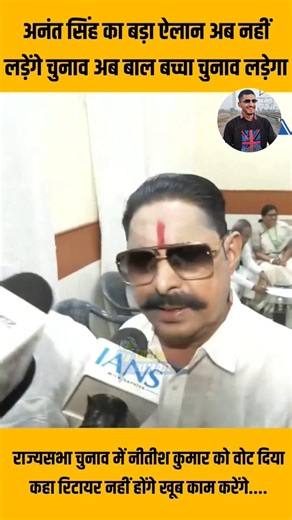 अनंत सिंह का बड़ा ऐलान अब नहीं लड़ेंगे चुनाव 😱।Anant Singh। Mokama।#youtubeshorts #anantsingh #news