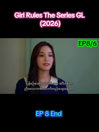 Girl Rules The Series GL (2026) EP8/6 End #glseries #girlrulesseries #views #fyp #gl