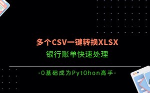 多csv一键转换xlsx