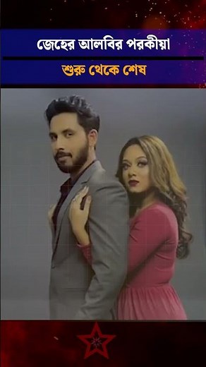 অন্ধকারের হাতছানি: যেভাবে শুরু হলো জেহের আলবির প'র'কী'য়া_ #zaher_alvi # Iffat_Ara_Tithi
