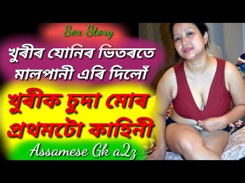 খুড়ীক গোটেই ৰাতি চুদিলো।। অসমীয়া কাহিনী/Assamese Suda sudi video #assamesestories