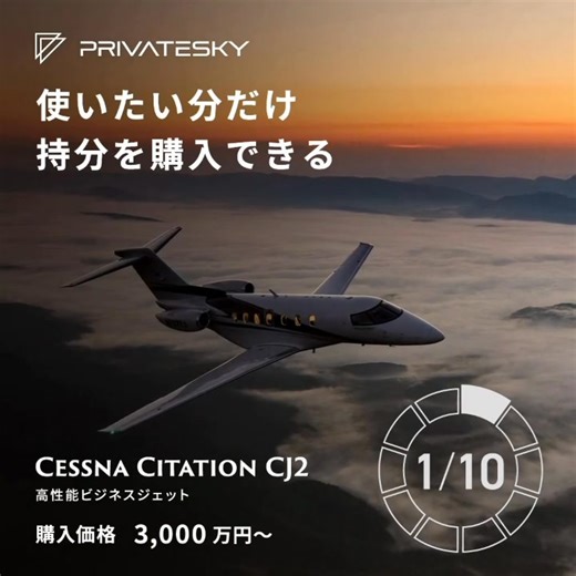 【プライベートジェットの共同所有】 1口3,000万円からシェア購入可能。購入価格は2年間で全額償却可能です。 沖縄やソウルにもダイレクトでフライト可能です。 お好きな時にお好きな場所へ。 ・ 国内全ての空港着陸可能 ・ 煩わしい搭乗手続きはありません ・ 完全プライベートな移動空間 ・ インパクトの大きい節税対策 是非、お気軽にお問合わせください！ info@privatesky.co.jp 03-4446-6125 | 株式会社PrivateSky