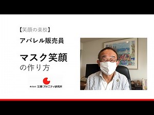 【販売員 必見】新接客法「マスク笑顔」の作り方【笑顔の楽校】