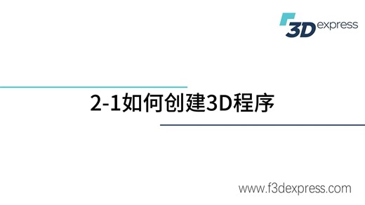 2-1如何创建3D程序