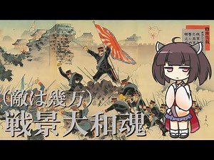 【Jp.Military Song】Senkei Yamato Spirit (Teki wa Ikuman)【NEUTRINO-AI KIRITAN】
