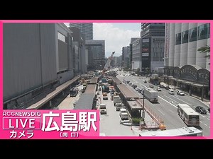 【LIVE】広島駅南口ライブカメラ 広島駅に大屋根架設 Live Camera Hiroshima Station【RCC NEWS DIG】