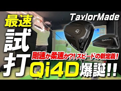 [Latest] TaylorMade "Qi4D" Fastest Test Drive Review! Witness the Amazing Speed!!