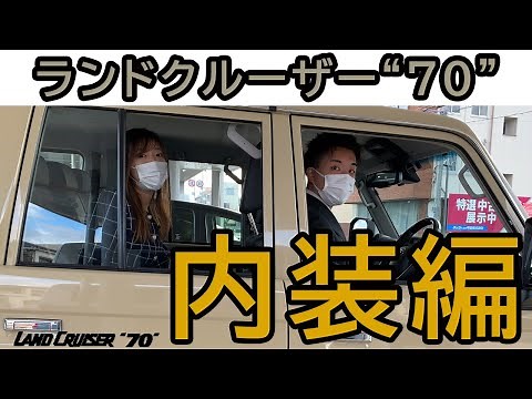ランクル70内装編