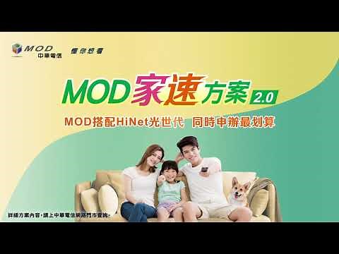 中華電信 | MOD家速方案2.0 | MOD搭配HiNet光世代，同時申辦最划算，加碼最高送Hami Point 1,800點