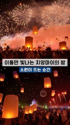 1년에 딱 이틀, 치앙마이 밤하늘에 황금빛 은하수가 펼쳐져요 ✨🏮 #해외여행