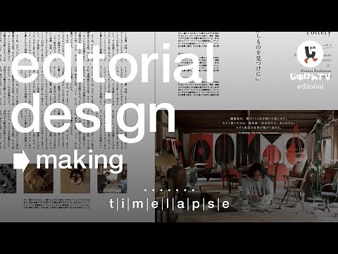 【エディトリアル】雑誌の誌面、デザインしたらこうなった！
