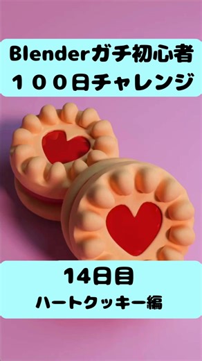 Blenderガチ初心者🔰の100日チャレンジ 14日目！ 初の英語チュートリアルに挑戦✨シェーダーエディターもっと理解したい🥺 #blender#3D#blender3D#ブレンダー#ブレンダー3D#モデリング#3Dmodeling #modeling #ブレンダー初心者#100日チャレンジ #れもんともね