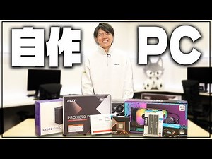 Lazが自作PCに挑戦します！